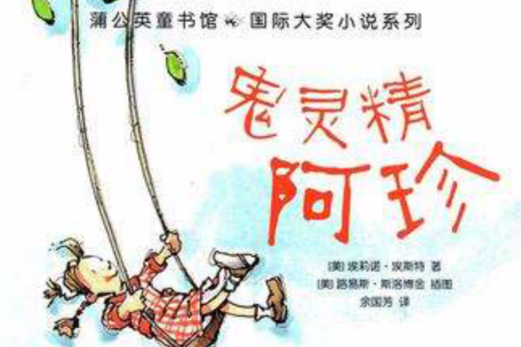 鬼靈精阿珍 鬼靈精阿珍