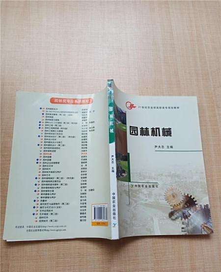 園林機械(2007年中國農業出版社出版的圖書) 園林機械(2007年中國農業出版社出版的圖書)