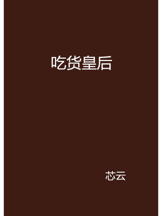 吃貨皇后(芯雲創作的網路小說) 吃貨皇后(芯雲創作的網路小說)