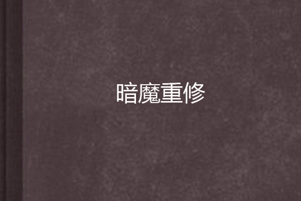 暗魔重修 暗魔重修