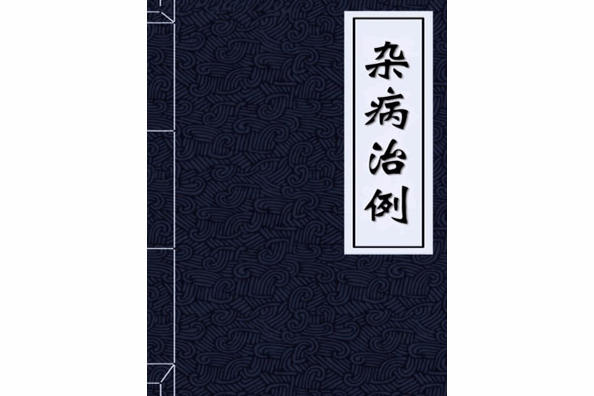雜病治例 雜病治例