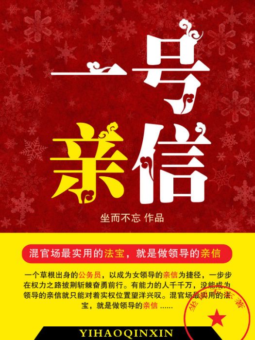 一號親信 一號親信