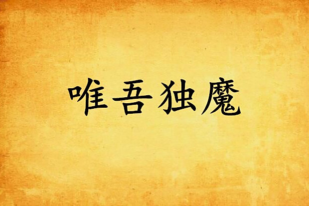 唯吾獨魔 唯吾獨魔