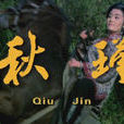秋瑾(1995年越劇電視劇《秋瑾》) 秋瑾(1995年越劇電視劇《秋瑾》)