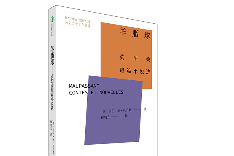 羊脂球(中國青年出版總社出版圖書) 羊脂球(中國青年出版總社出版圖書)