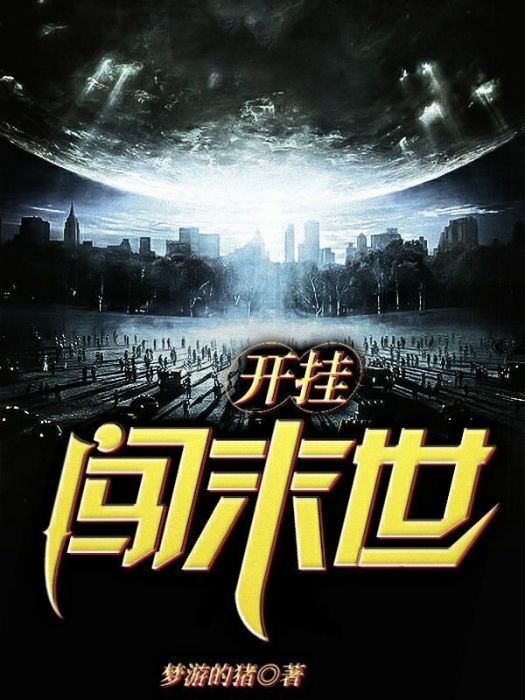 開掛闖末世 開掛闖末世