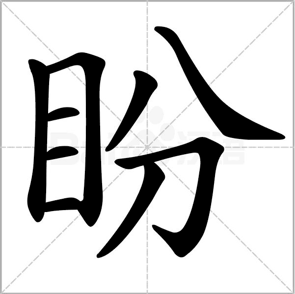 盼(漢字)