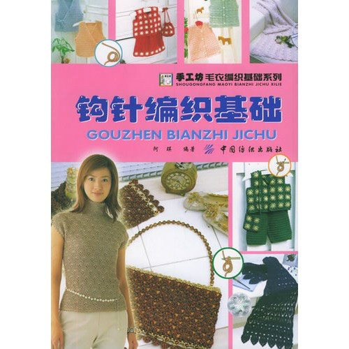 鉤針編織基礎——手工坊毛衣編織基礎系列