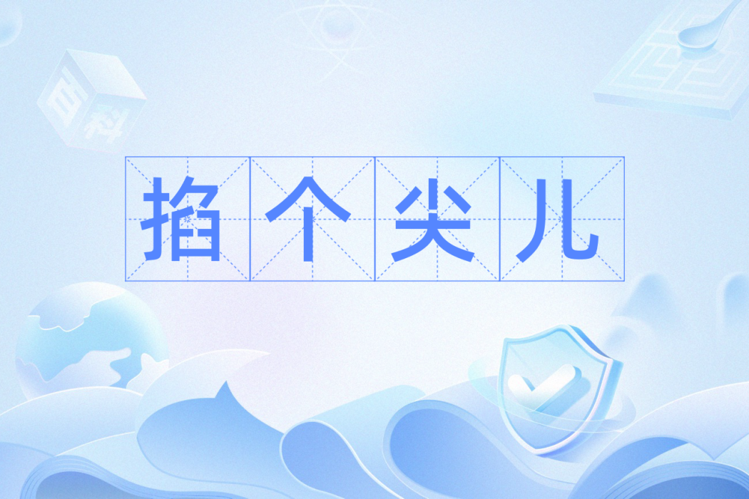 掐個尖兒 掐個尖兒