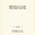 君臨仙域 君臨仙域
