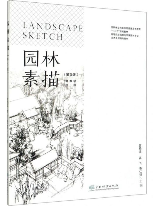 園林素描(2020年中國林業出版社出版的圖書) 園林素描(2020年中國林業出版社出版的圖書)