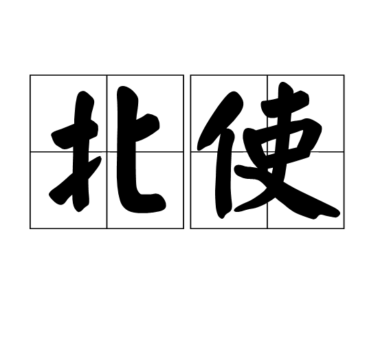 北使 北使
