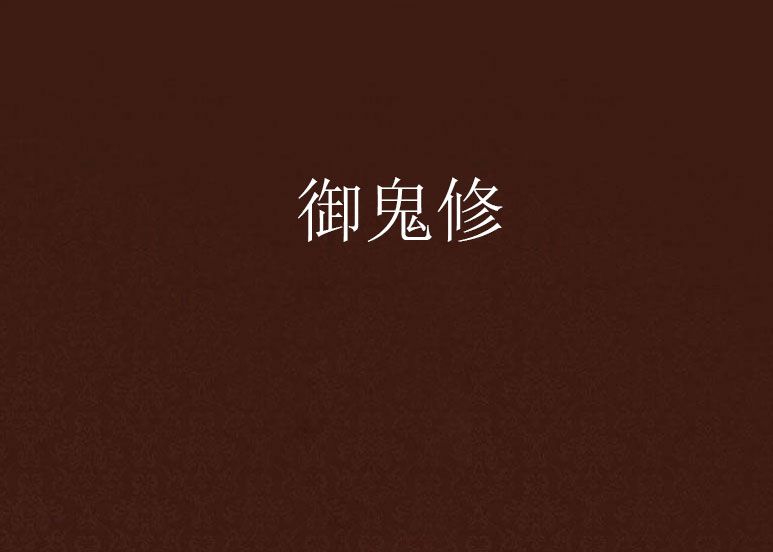 御鬼修 御鬼修