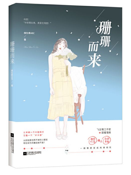 珊珊而來(2019年江蘇鳳凰文藝出版社出版的圖書) 珊珊而來(2019年江蘇鳳凰文藝出版社出版的圖書)