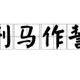 刑馬作誓 刑馬作誓