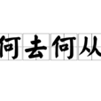 何去何從(漢語成語) 何去何從(漢語成語)