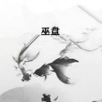 巫盤 巫盤