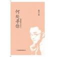 何處尋你 何處尋你