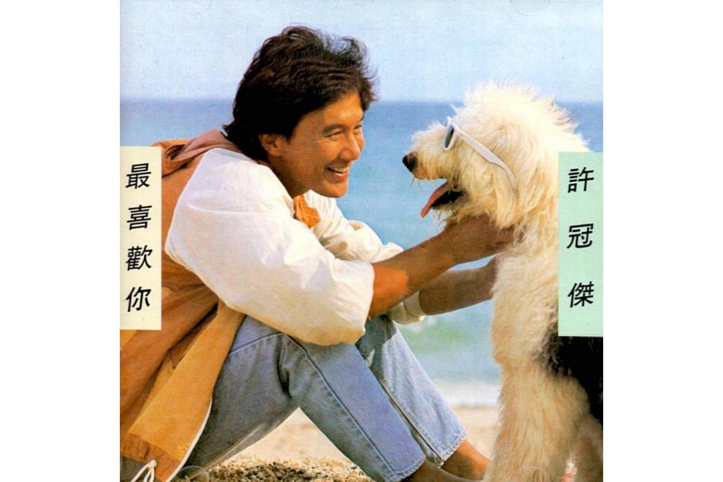 最喜歡你(1984年許冠傑發行的音樂專輯) 最喜歡你(1984年許冠傑發行的音樂專輯)