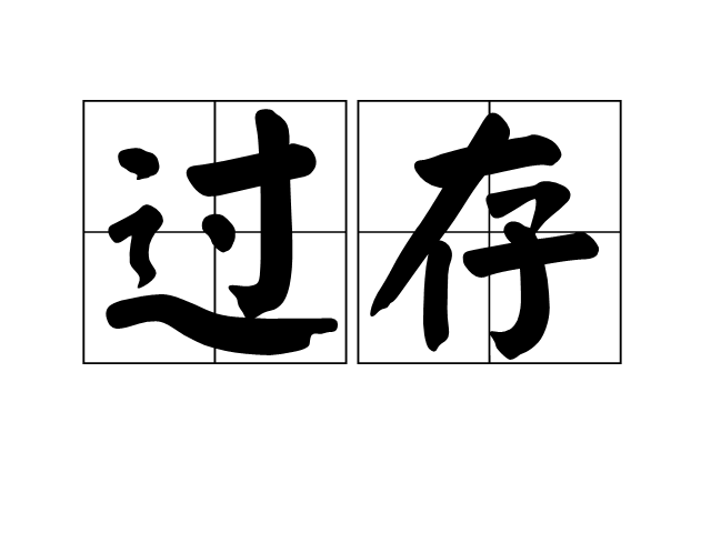 過存 過存