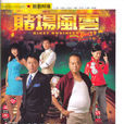 賭場風雲(2006年張乾文導演香港電視劇)