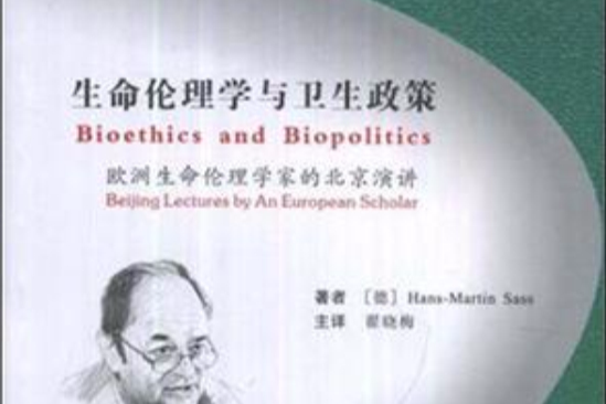 生命倫理學與衛生政策-歐洲生命倫理學家的北京演講
