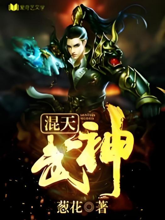 混天武神 混天武神