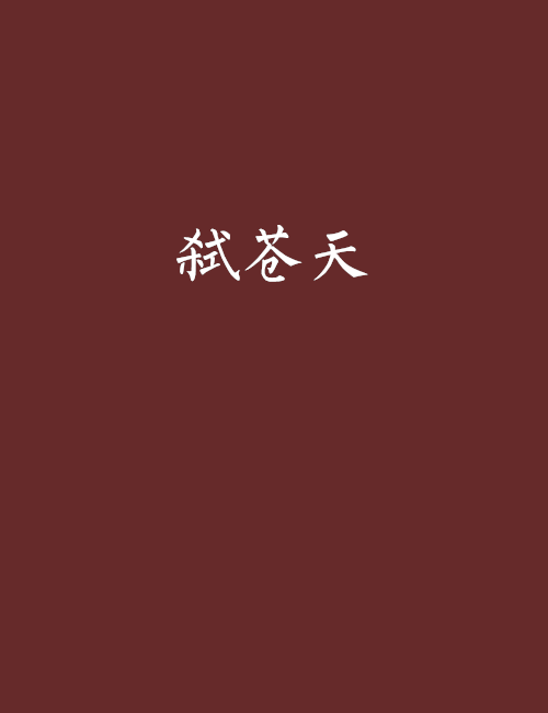 弒蒼天 弒蒼天