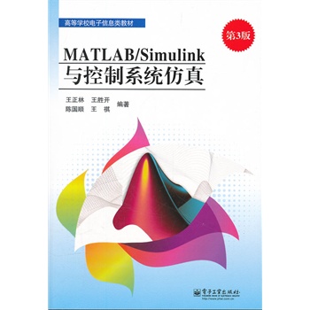 MATLAB/Simulink與控制系統仿真