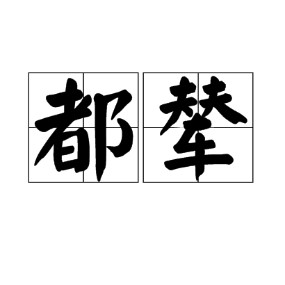 都輦 都輦