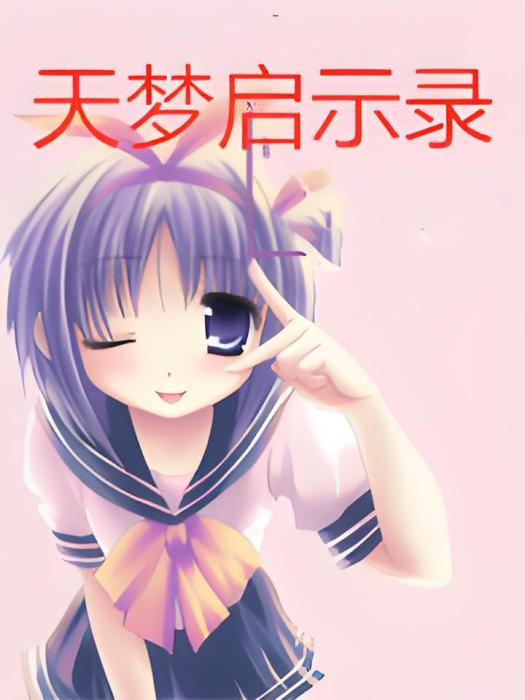 天夢啟示錄 天夢啟示錄