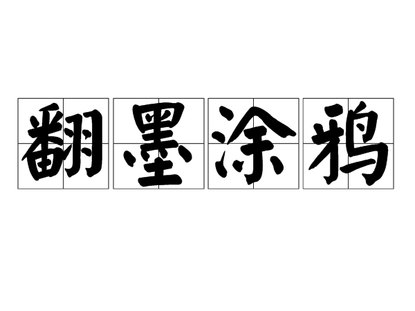 翻墨塗鴉 翻墨塗鴉