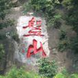 唐六盤山 唐六盤山