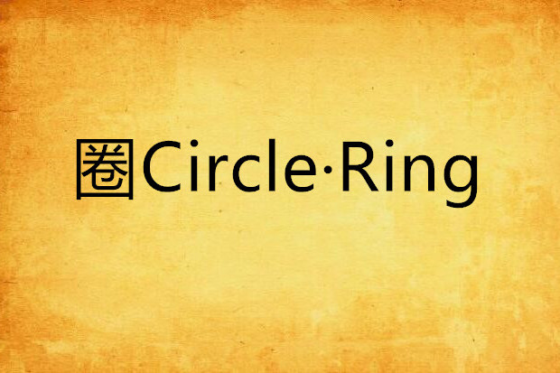 圈Circle·Ring 圈Circle·Ring