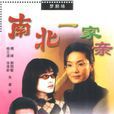 南北一家親(梅婷主演電視劇) 南北一家親(梅婷主演電視劇)