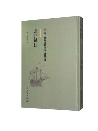 北戶錄注 北戶錄注
