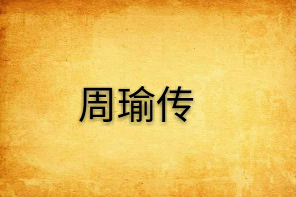 周瑜傳(小說名稱) 周瑜傳(小說名稱)