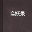 喚妖錄 喚妖錄