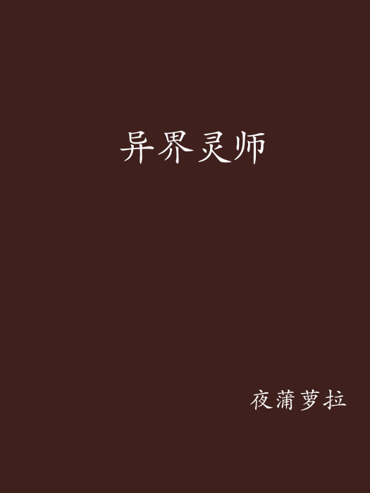 異界靈師 異界靈師