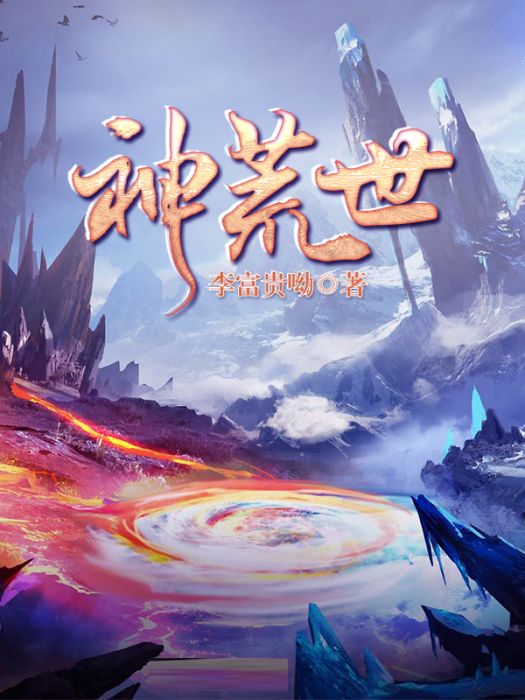 神荒世 神荒世