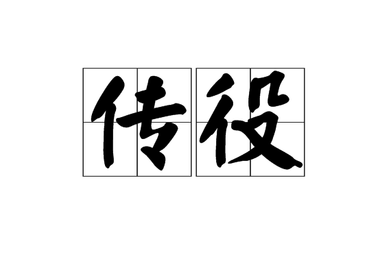 傳役 傳役