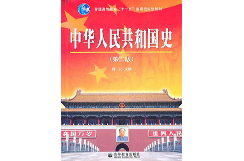 中華人民共和國史第三版