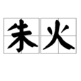 朱火 朱火