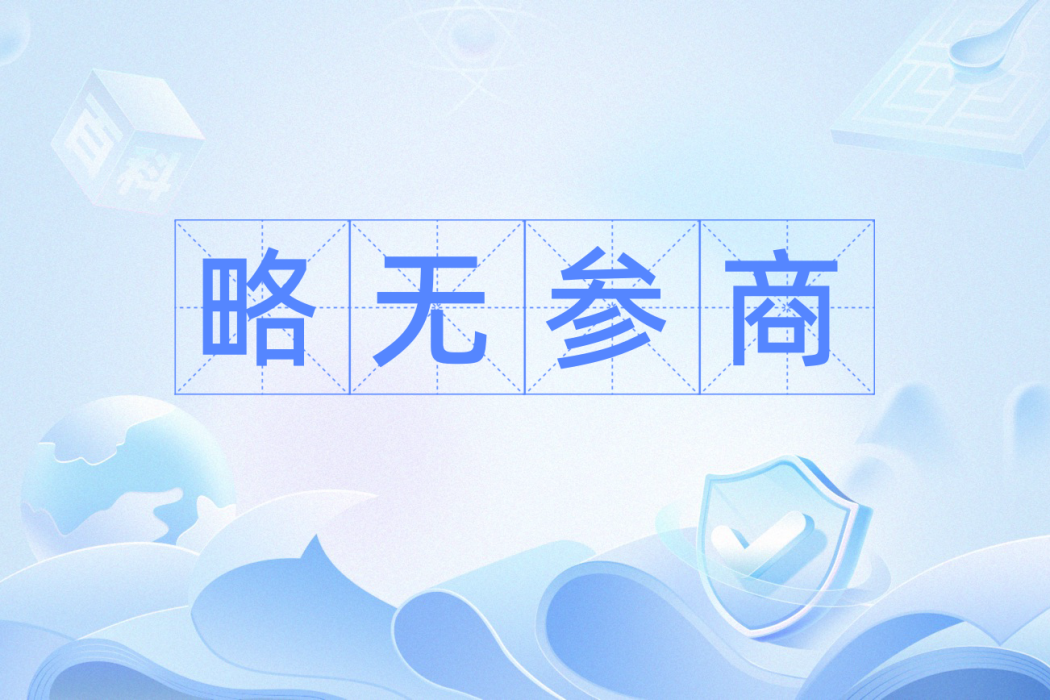 略無參商 略無參商