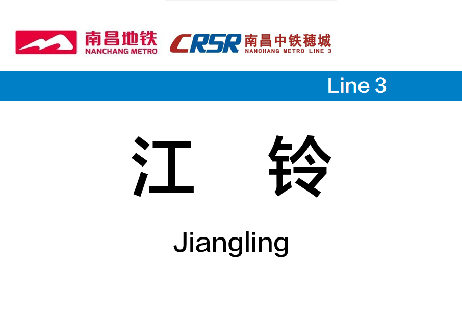 江鈴站 江鈴站