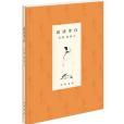 品讀李白(2020年中華書局出版的圖書) 品讀李白(2020年中華書局出版的圖書)