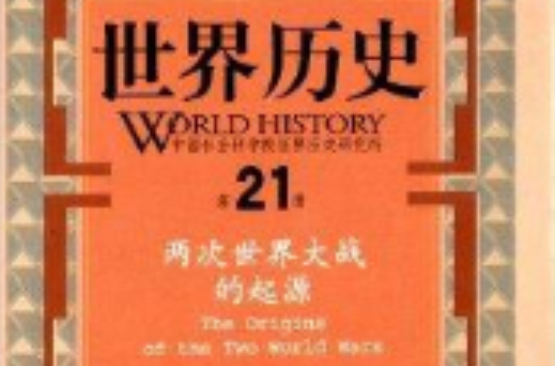 世界歷史：兩次世界大戰的起源