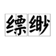 縹緲