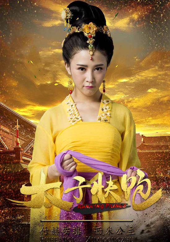 太子快跑