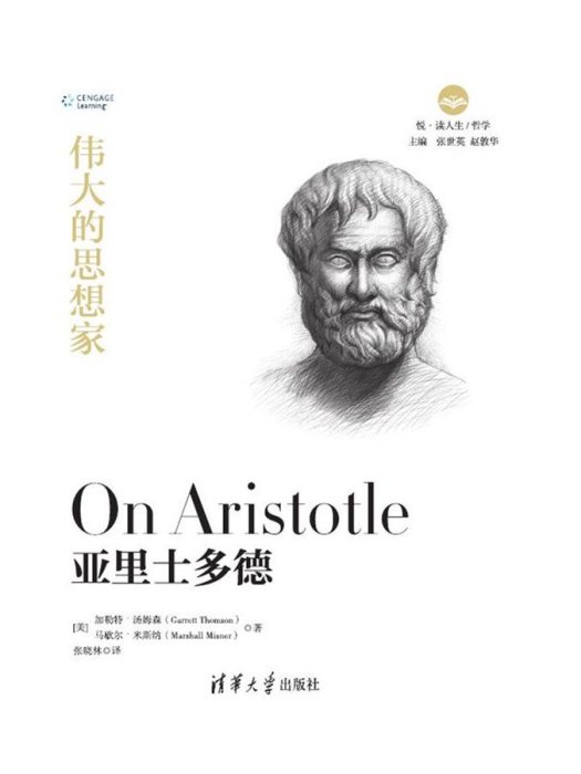 亞里士多德(2019年清華大學出版社出版的圖書) 亞里士多德(2019年清華大學出版社出版的圖書)